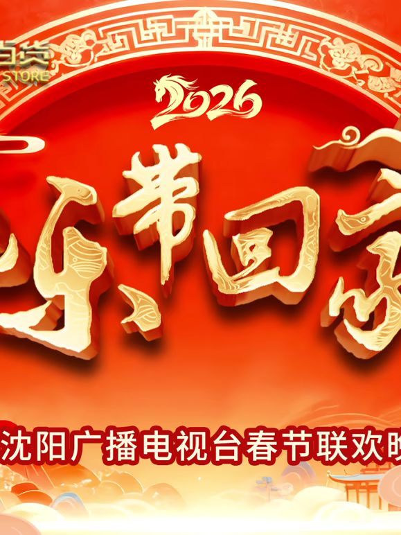 2026把乐带回家沈视春晚综艺