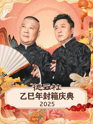 德云社乙巳年封箱庆典综艺