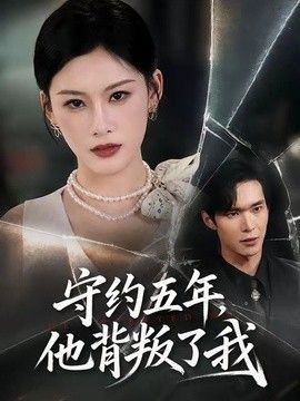 守约五年，他背叛了我