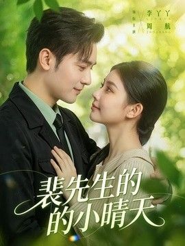 裴先生的小晴天